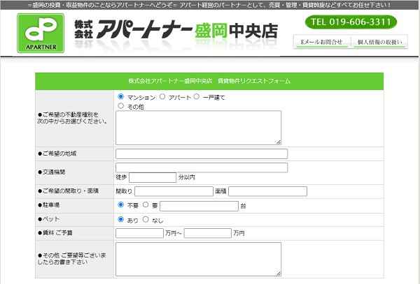 アパートナー リクエストフォーム