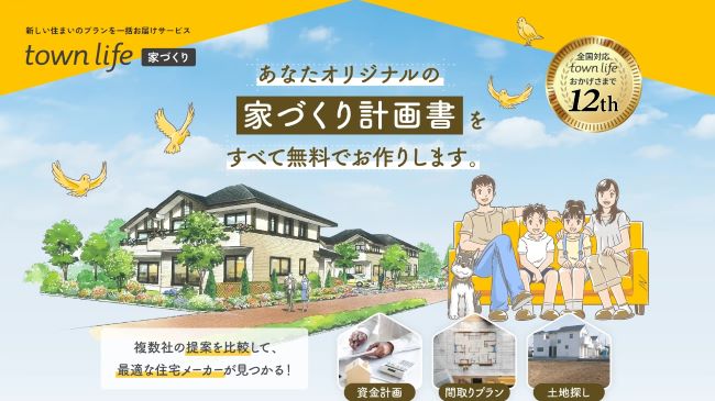 タウンライフ注文住宅相談センター