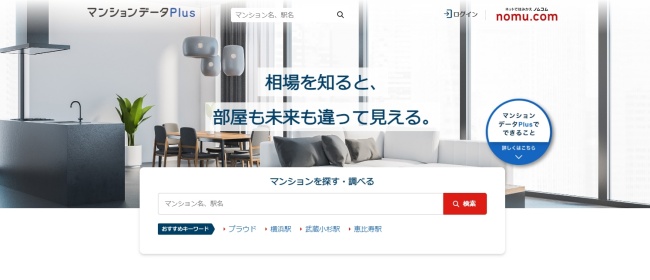 ノムコムで新規サービス「マンションデータPlus