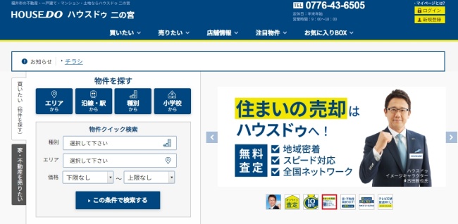 ハウスドゥ 二の宮株式会社福井不動産ドットコム