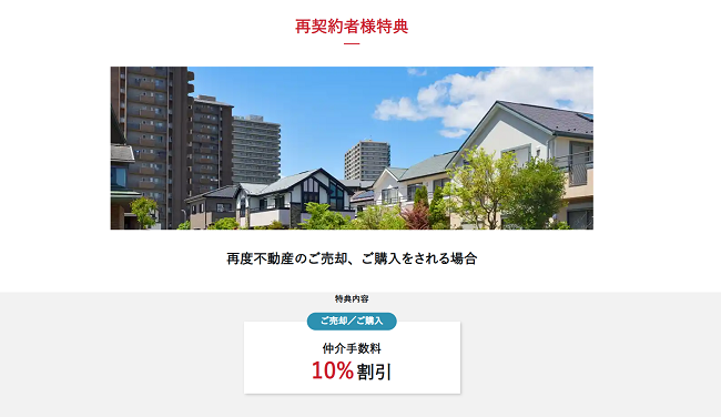 三井のリハウス 再契約者様特典