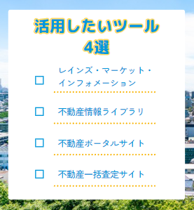 不動産を高く売るために活用したいツールのリスト