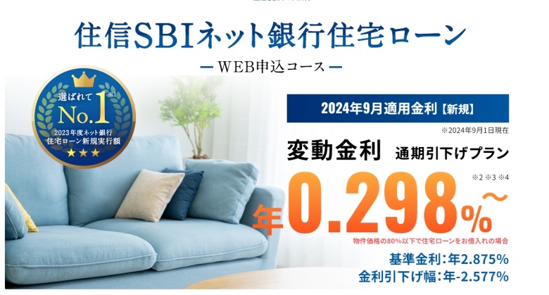 住信SBIネット銀行住宅ローン202409