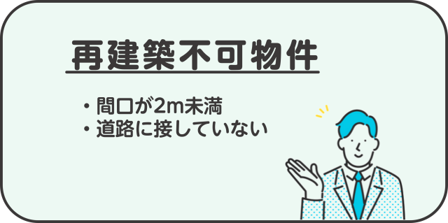 再建築不可物件とは