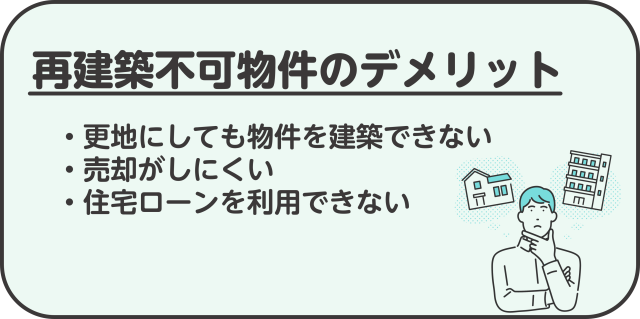 再建築不可物件のデメリット