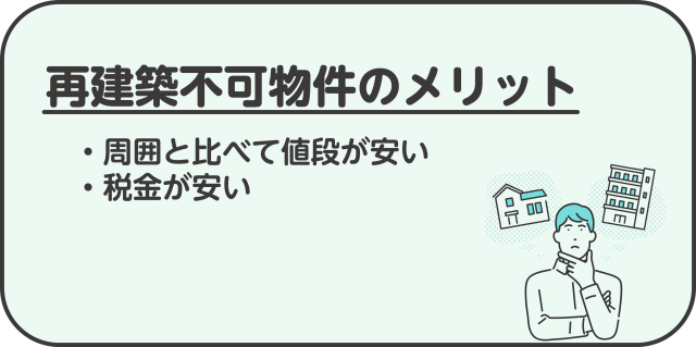 再建築不可物件のメリット