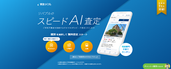 東急リバブル スピードAI査定