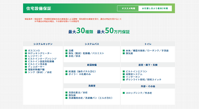 東急リバブル 住宅設備保証