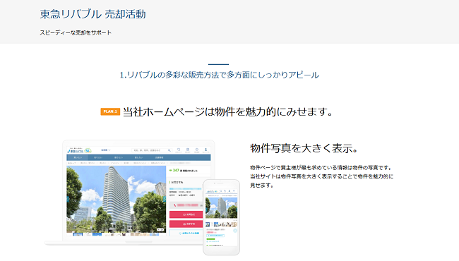東急リバブル 売却活動