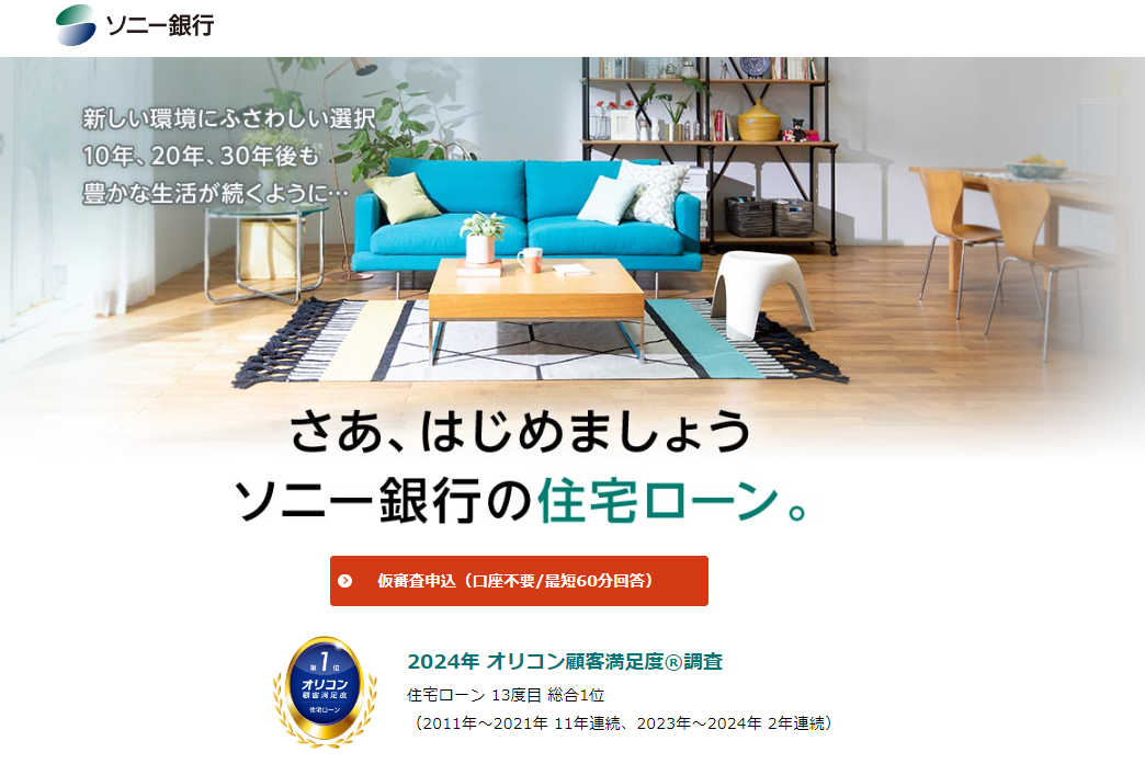 ソニー銀行住宅ローン