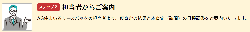 AG住まいるリースバック【Step2】担当者からご案内