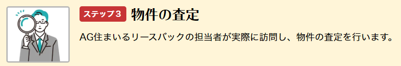 AG住まいるリースバック【Step3】物件の査定