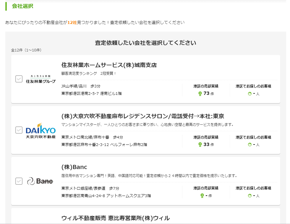 SUUMO 【Step4】依頼する不動産会社を選択