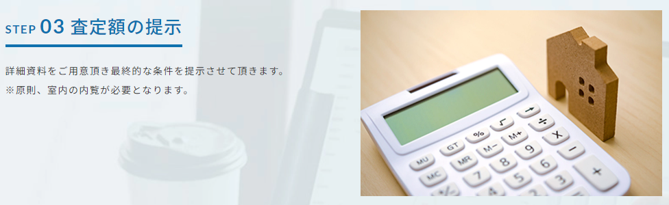 あなぶきのリースバック 【Step3】査定額の提示