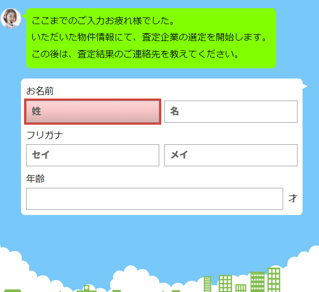 いえカツLIFE 【Step3】氏名・連絡先を入力