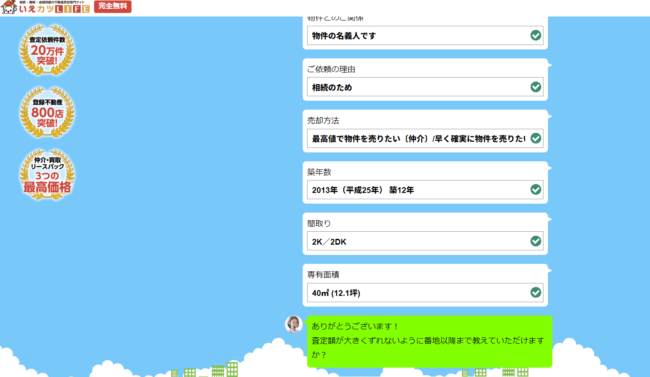 いえカツLIFEの物件情報入力