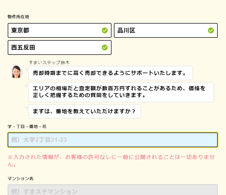 すまいステップ 【Step1】物件の詳細情報を入力