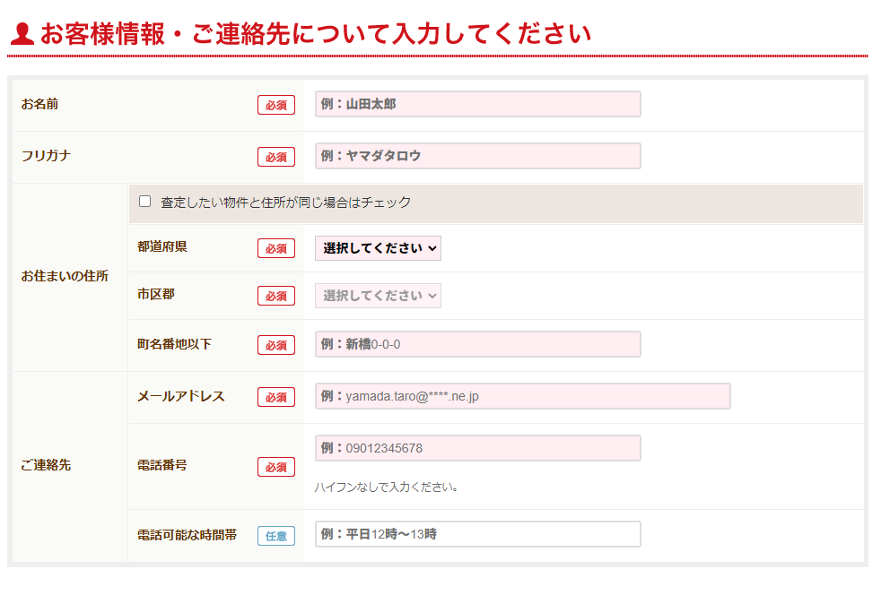 アットホーム 【Step3】氏名・連絡先を入力