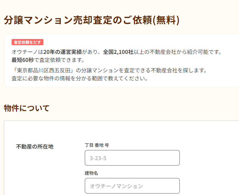 オウチーノ 【Step1】物件の詳細情報を入力