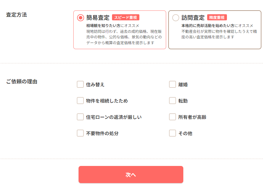 オウチーノ 【Step2】査定の理由・査定方法・要望を入力