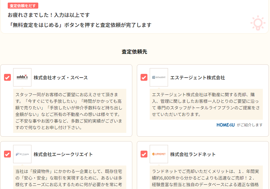 オウチーノ 【Step4】依頼する不動産会社を選択