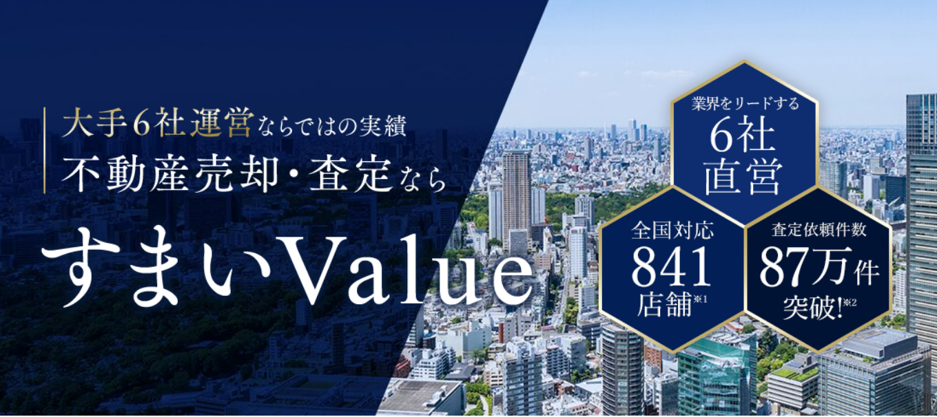 すまいvalue