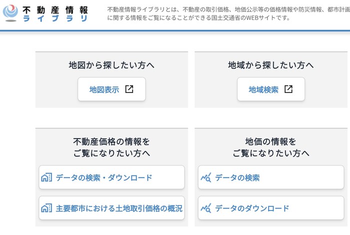 不動産情報ライブラリ
