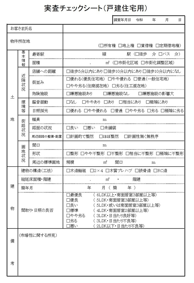 不動産査定書の例