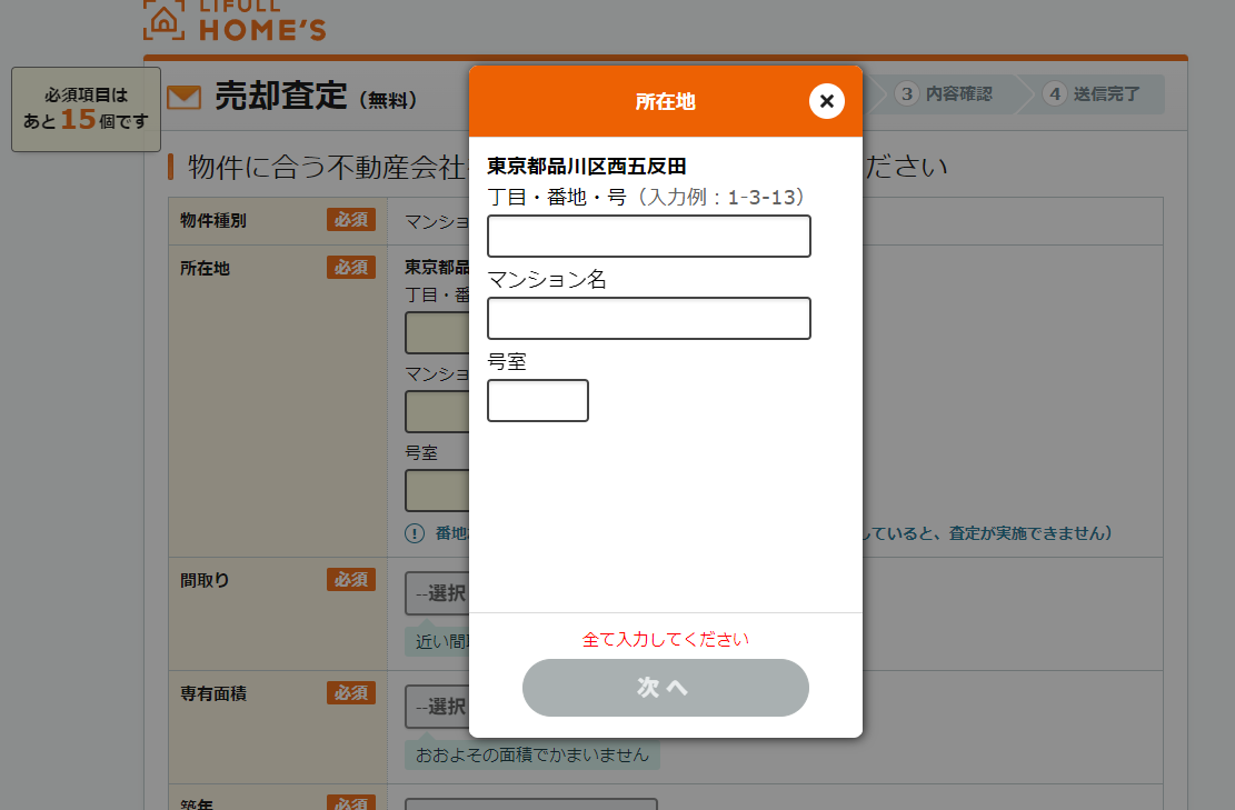 ライフルホームズ 【Step1】物件の詳細情報を入力