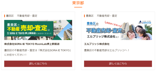 リビンマッチの対応企業一覧【東京都】(2024年110月)