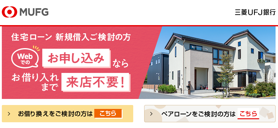 三菱UFJ銀行住宅ローン