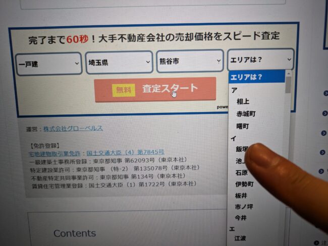 不動産一括査定を実際にやってみる様子