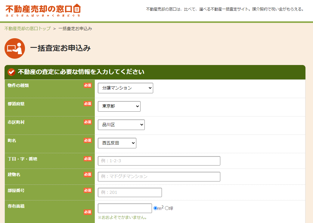 不動産売却の窓口 【Step1】物件の詳細情報を入力