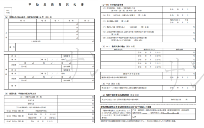 不動産売買契約書の雛形(全宅連 提供)