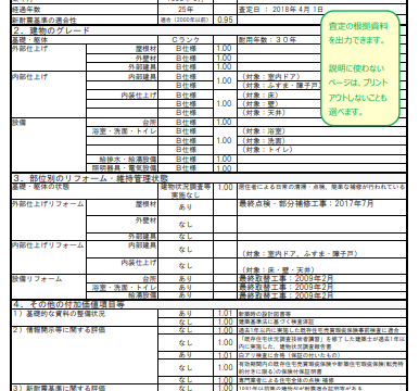 不動産査定書 査定条件表(公益財団法人不動産流通推進センター)