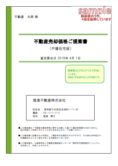 不動産査定書 表紙(公益財団法人不動産流通推進センター)