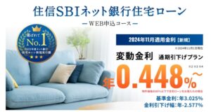 住信SBIネット銀行住宅ローン202411