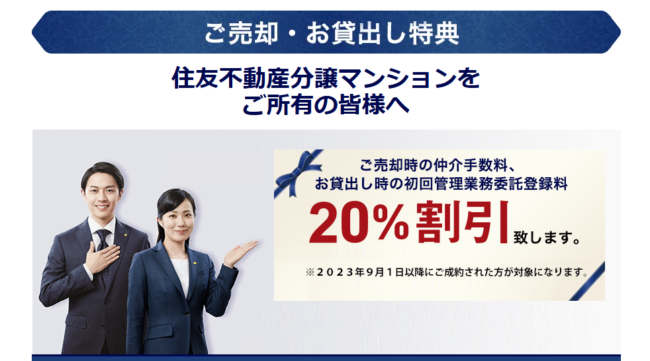 住友不動産販売株式会社 HP「ご売却・お貸出し特典」