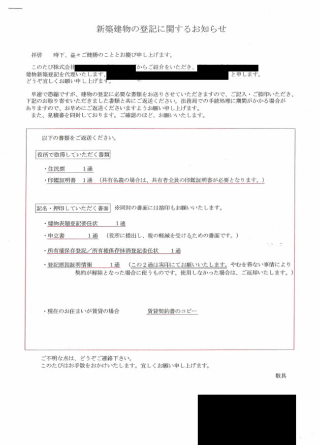 新築建物の登記に関するお知らせ