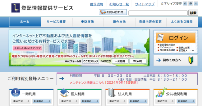 登記情報提供サービス