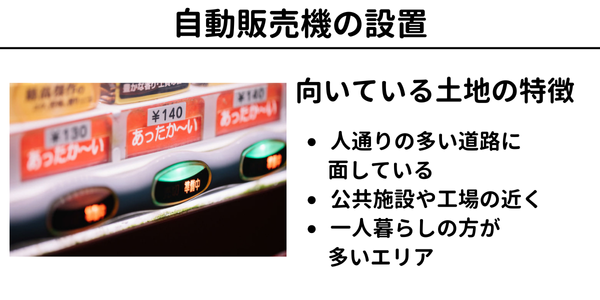 自動販売機の設置_土地活用