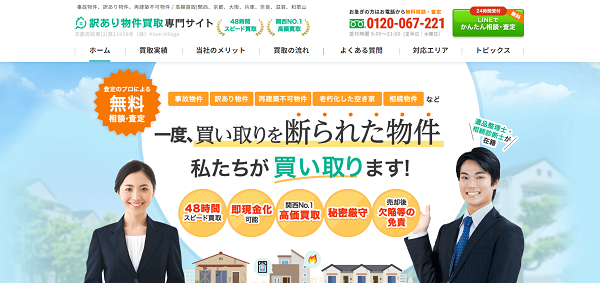 訳あり物件買取専門サイト