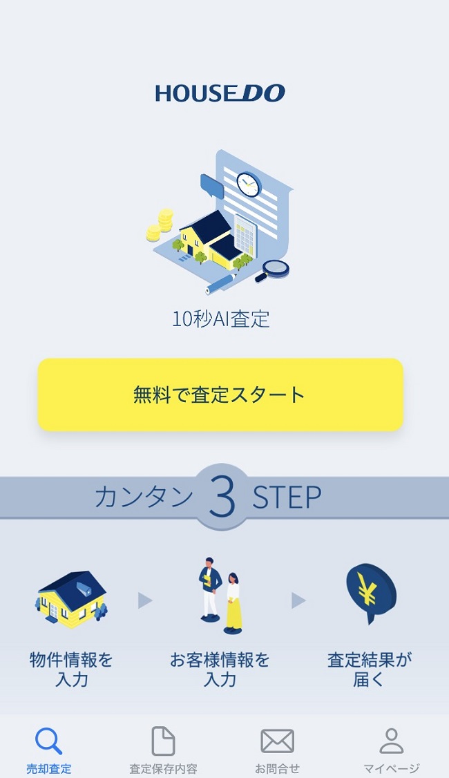 10秒でDo！で査定を依頼する流れ 【Step1】公式アプリから査定申し込みスタート