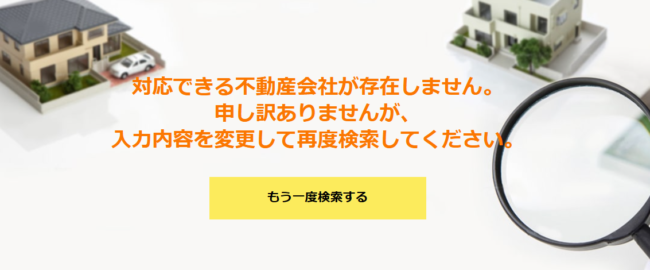 HOME4Uは全国すべてのエリアに対応してはいない