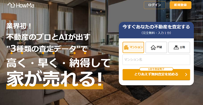 HowMaで一括査定を依頼する流れ 【Step1】公式サイトから査定申し込み