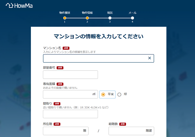 HowMaで一括査定を依頼する流れ【Step2】査定に必要な情報を入力