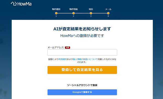 HowMaで一括査定を依頼する流れ【Step3】メールアドレス登録後に結果を確認