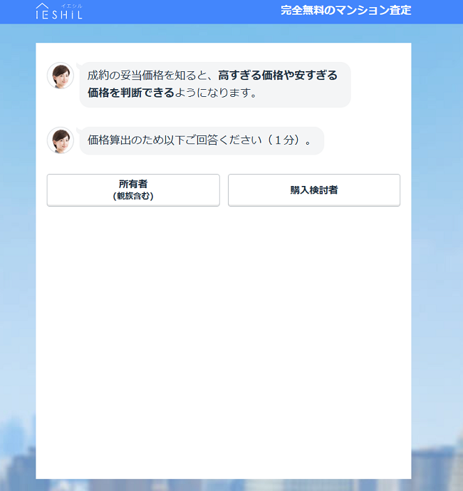 IESHILで査定を依頼する流れ 【Step2】査定に必要な情報を入力