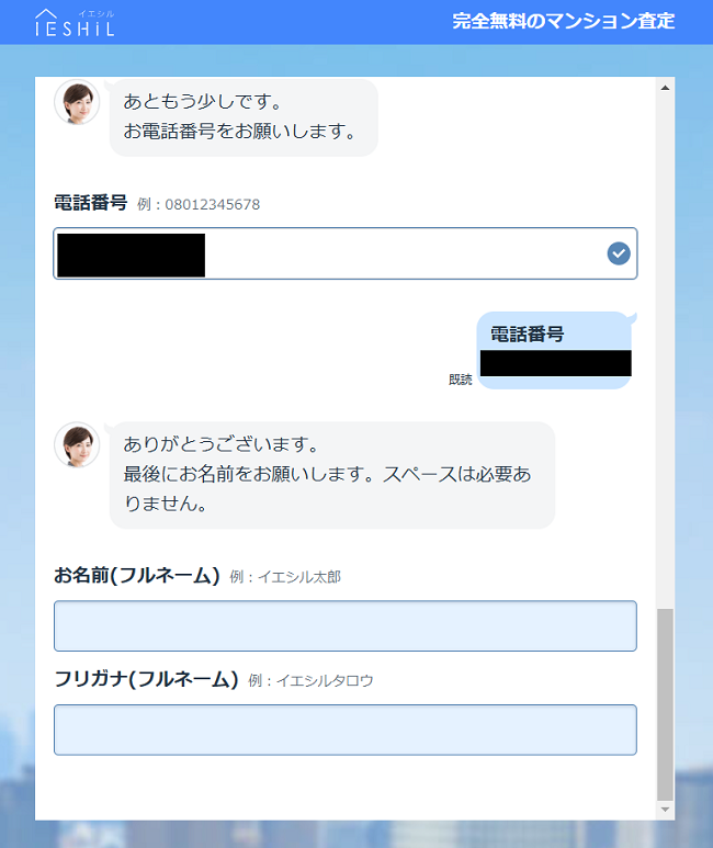 IESHILで査定を依頼する流れ【Step3】氏名・連絡先を入力