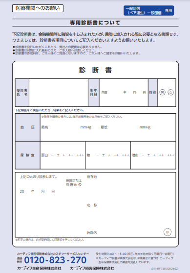 PayPay銀行住宅ローン 一般団信・(ペア連生）専用診断書(カーディフ生命保険株式会社・カーディフ損害保険株式会社)